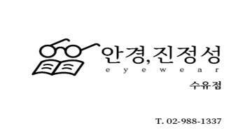 안경진정성 강북수유