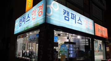 캠퍼스안경 동대문장안