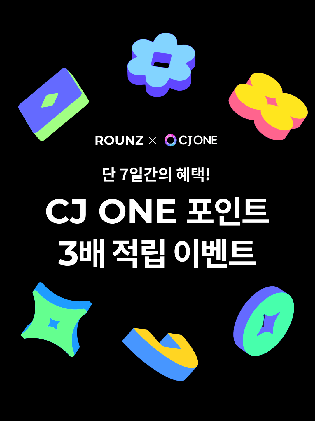 CJ ONE 포인트 3배 적립 이벤트